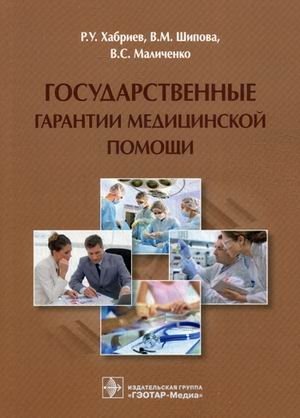 Государственные гарантии медицинской помощи фото книги