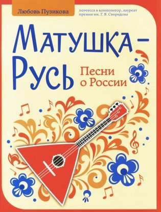 Матушка-Русь. Песни о России фото книги