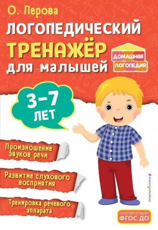 Логопедический тренажёр для малышей фото книги