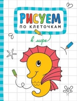 Рисуем по клеточкам. В море фото книги