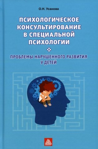 Психологическое консультирование в специальной психологии. Проблемы нарушенного развития у детей: Учебное пособие фото книги