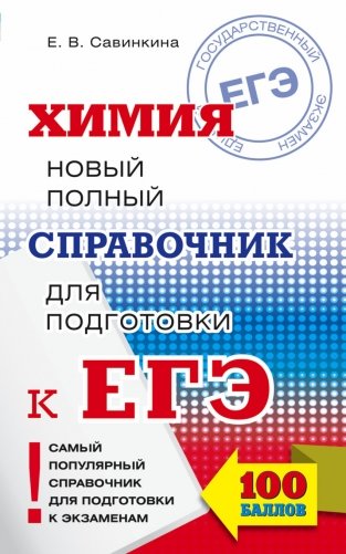 Химия. Новый полный справочник для подготовки к ЕГЭ фото книги