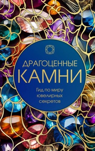 Драгоценные камни: Гид по миру ювелирных секретов фото книги