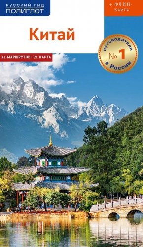 Китай. Путеводитель (+ флип-карта) фото книги