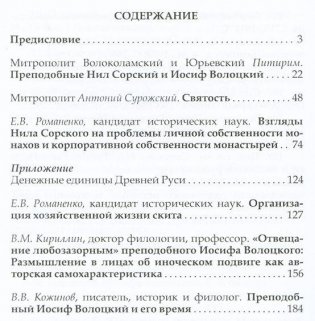 Преподобные Иосиф Волоцкий и Нил Сорский фото книги 2