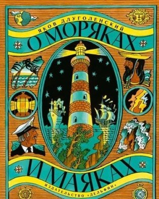 О моряках и маяках фото книги