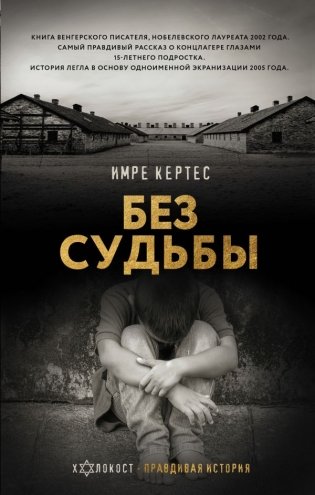Без судьбы фото книги