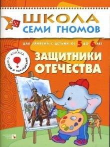 Защитники Отечества. Для занятий с детьми от 5 до 6 лет фото книги