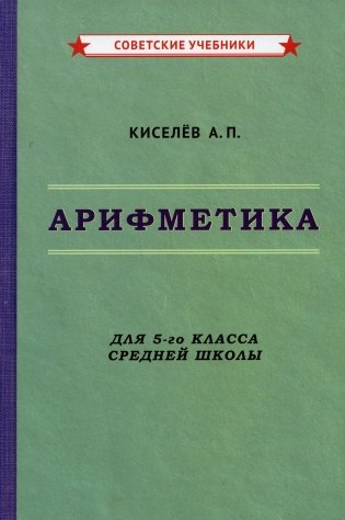 Арифметика. Учебник для 5-го класса средней школы фото книги