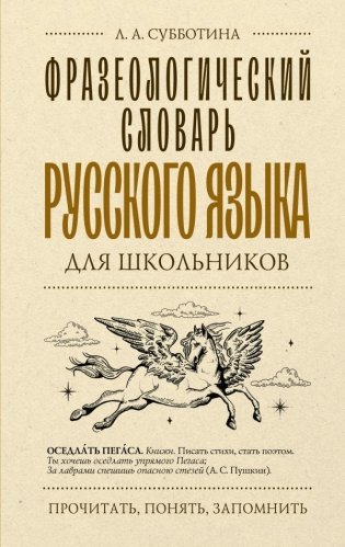 Фразеологический словарь русского языка для школьников фото книги