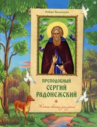 Преподобный Сергий Радонежский фото книги