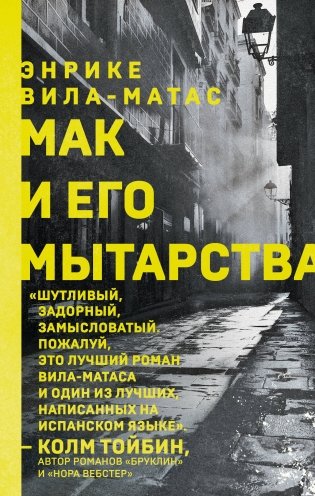 Мак и его мытарства фото книги