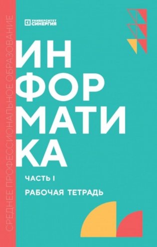 Информатика. Ч. 1: рабочая тетрадь. 2-е изд., доп. и перераб фото книги