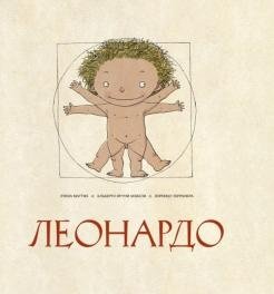 Леонардо фото книги
