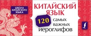 Китайский язык. 120 самых важных иероглифов фото книги