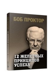 12 железных принципов успеха фото книги