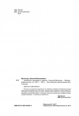 Программирование на JavaScript в примерах и задачах фото книги 2