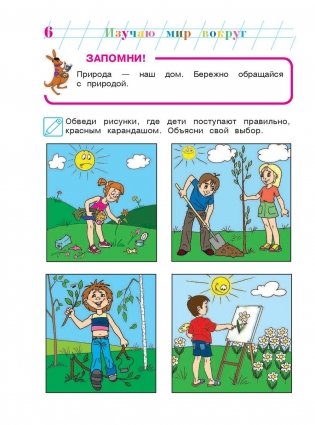 Изучаю мир вокруг. Для детей 6-7 лет. В 2-х частях. Часть 2 фото книги 5