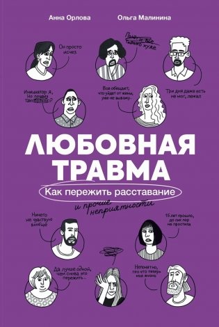 Любовная травма: Как пережить расставание и прочие неприятности фото книги