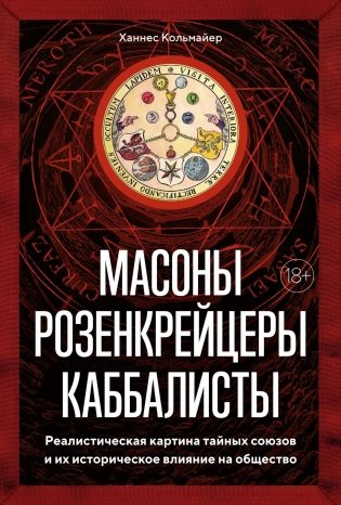 Масоны, розенкрейцеры, каббалисты. Реалистическая картина тайных союзов и их историческое влияние на общество фото книги