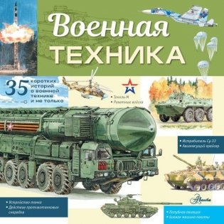 Военная техника фото книги