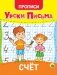 Уроки письма. Счёт фото книги маленькое 2