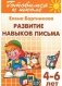 Развитие навыков письма (для детей 4-6 лет). Тетрадь 5 фото книги маленькое 2