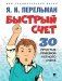Быстрый счет: Тридцать простых приемов устного счета фото книги маленькое 2
