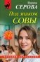 Под знаком совы фото книги маленькое 2