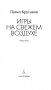 Игры на свежем воздухе фото книги маленькое 3