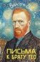 Письма к брату Тео фото книги маленькое 2