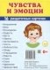 Демонстрационные картинки Супер. Чувства и эмоции. 16 раздаточных карточек с текстом фото книги маленькое 2