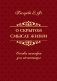 О скрытом смысле жизни. Основы теософии для начинающих фото книги маленькое 2
