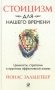 Стоицизм для нашего времени. Ценности, стратегии и практики эффективной жизни фото книги маленькое 2
