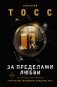 За пределами любви фото книги маленькое 2