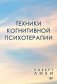 Техники когнитивной психотерапии фото книги маленькое 2
