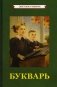 Букварь [1955] фото книги маленькое 2