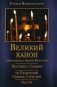 Великий покаянный Канон преподобного Андрея Критского, Мариино стояние, 12 Евангелий Святых Страстей, Пассия фото книги маленькое 2