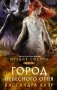 Орудия смерти. Город Небесного огня фото книги маленькое 2