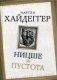 Ницше и пустота фото книги маленькое 2