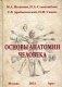 Основы анатомии человека. Учебное пособие фото книги маленькое 2