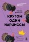 Кругом одни нарциссы. Как оградить себя от токсичных личностей фото книги маленькое 2