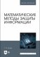 Математические методы защиты информации. Учебное пособие для вузов фото книги маленькое 2