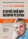 Открой свой мир. Включи резервы фото книги маленькое 2