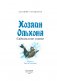 Хозяин Ольхона. Байкальские сказки фото книги маленькое 5