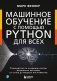 Машинное обучение с помощью Python для всех. Руководство по созданию систем машинного обучения: от основ до мощных инструментов фото книги маленькое 2