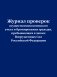 Журнал проверок осуществления воинского учета и бронирования граждан, пребывающих в запасе Вооруженных Сил Российской Федерации фото книги маленькое 2