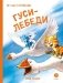 Гуси-Лебеди фото книги маленькое 2