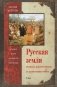 Русская земля. Между язычеством и христианством. От князя Игоря до сына Святослава фото книги маленькое 2