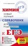 Химия. Новый полный справочник для подготовки к ЕГЭ фото книги маленькое 2
